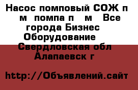 Насос помповый СОЖ п 25м, помпа п 25м - Все города Бизнес » Оборудование   . Свердловская обл.,Алапаевск г.